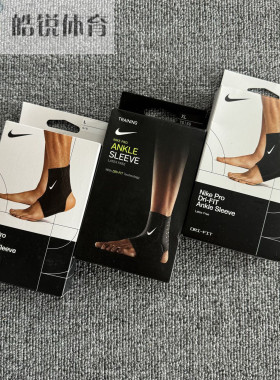 皓锐体育 耐克 Nike 运动训练篮球护脚踝护脚腕护具 DA6929-010