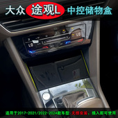 大众途观L中控储物盒大众途观改装 24款