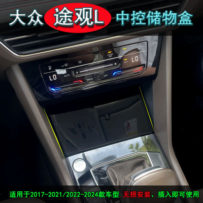 17-24款大众途观L中控储物盒大众途观改装