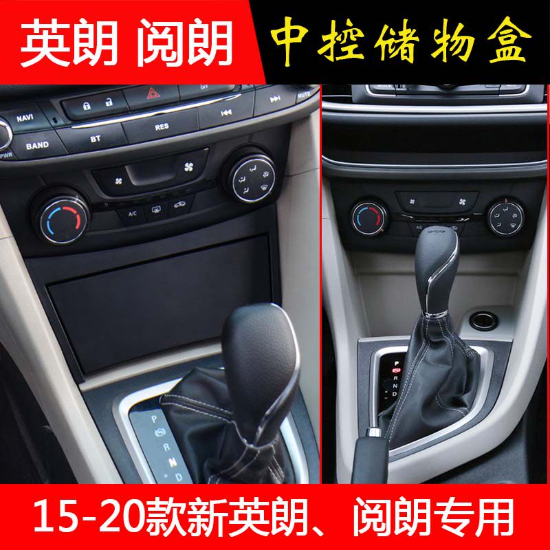 15-21款别克英朗中控储物盒 阅朗中控内饰改装