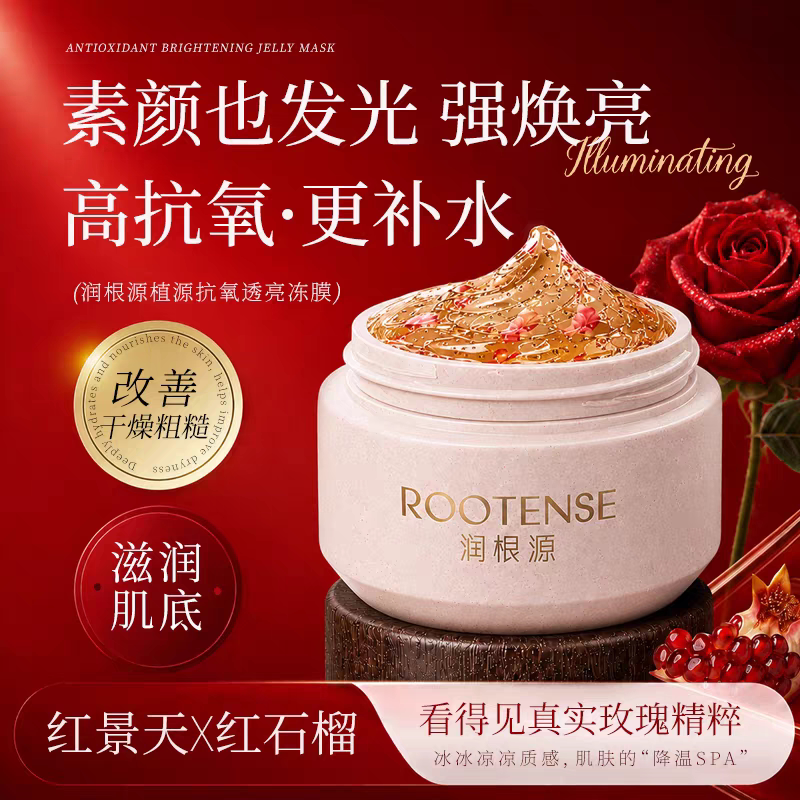 润根源植源抗氧透亮冻膜涂抹石榴面膜红景天红补水保湿提亮肤色
