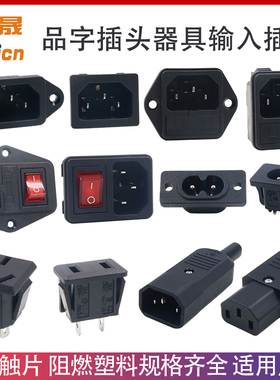 带保险开关AC电源品字插座三孔C13C14纯铜电脑设备器具输入插座
