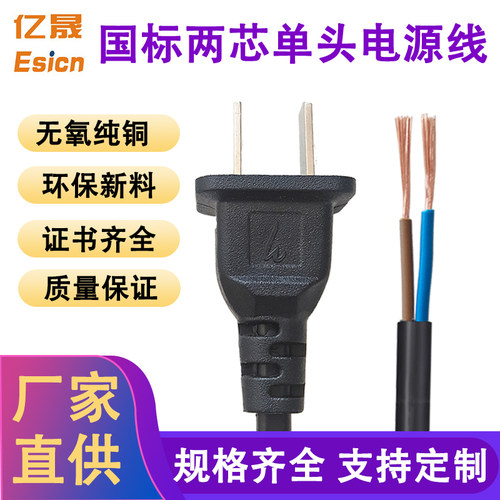 亿晟国标纯铜两芯优质插头电源线