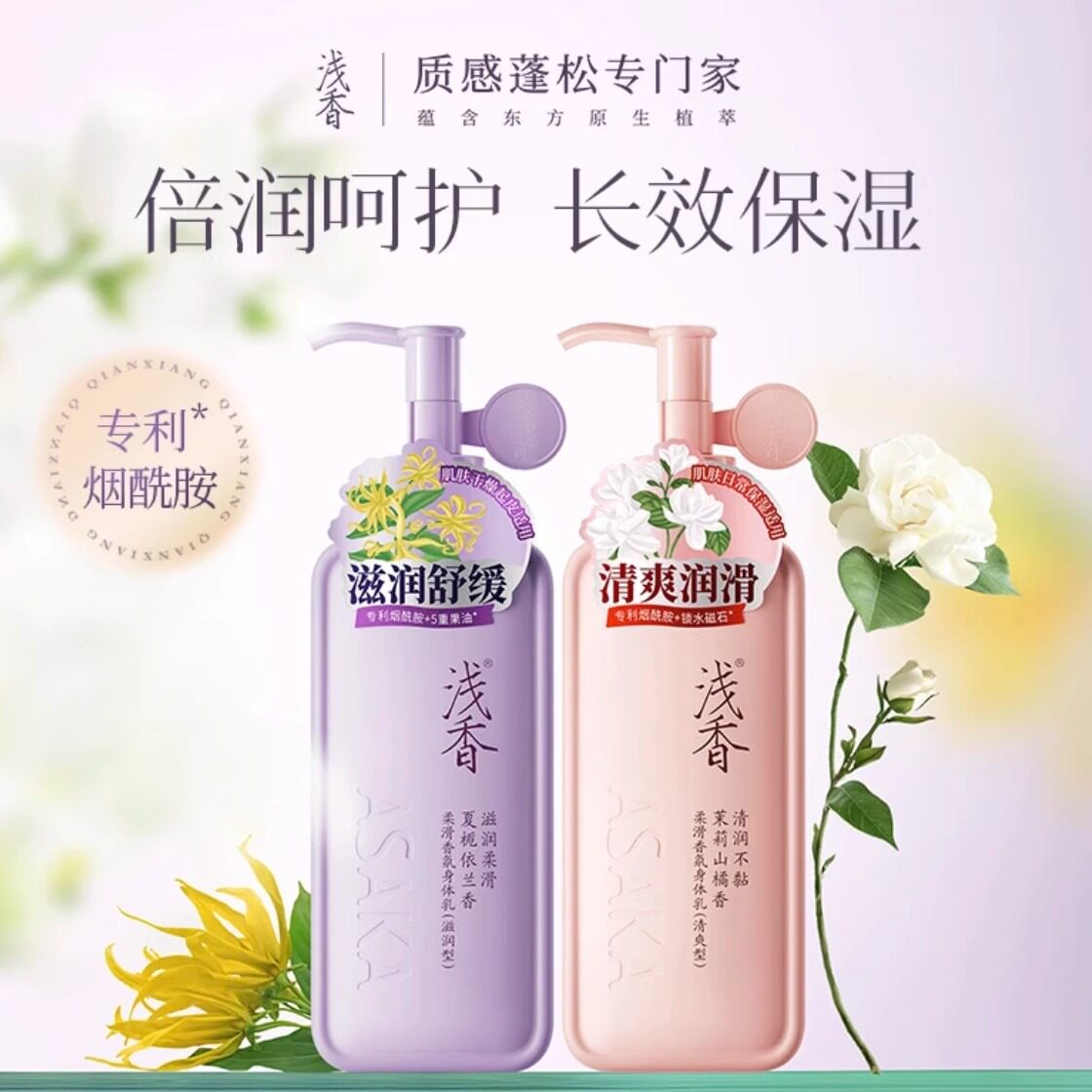 浅香柔滑香氛身体乳霜去鸡皮补水身体乳/霜