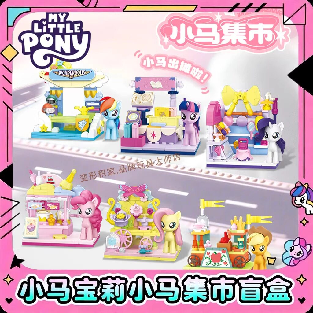 小马宝莉积木盲盒小马集市新款女孩玩具小颗粒拼装摆件柔柔紫悦6
