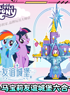 小马宝莉友谊城堡六合一积木盲盒2025新款拼装玩具女孩生日礼物6