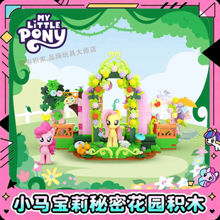小马宝莉积木拼装城堡秘密花园基地碧琪柔柔女孩益智玩具生日礼物