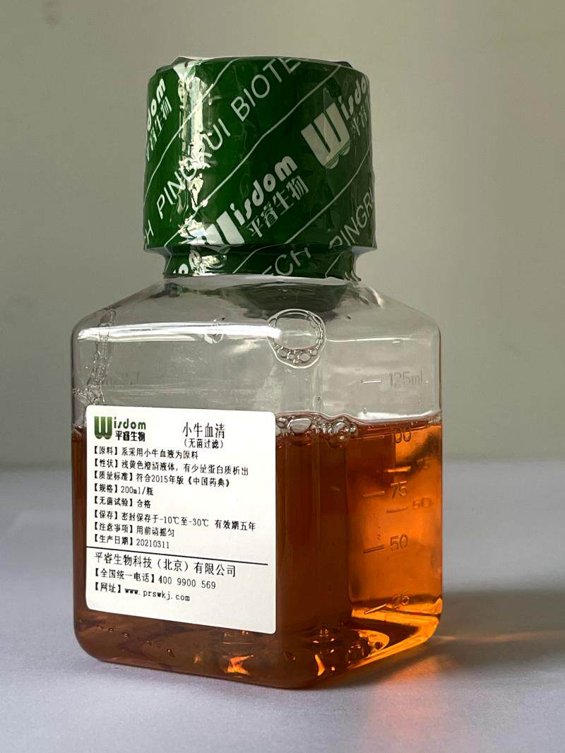 小牛血清(无菌过滤)(顺丰包邮)
