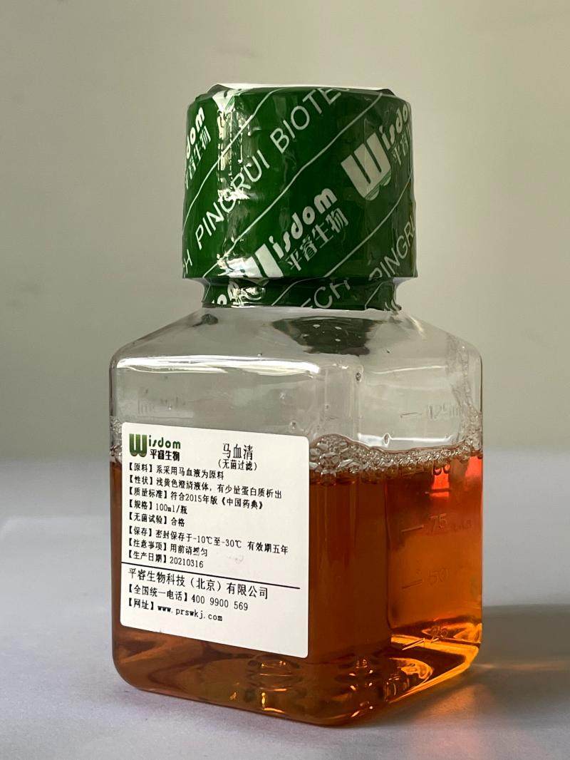 马血清(无菌过滤)(顺丰包邮)