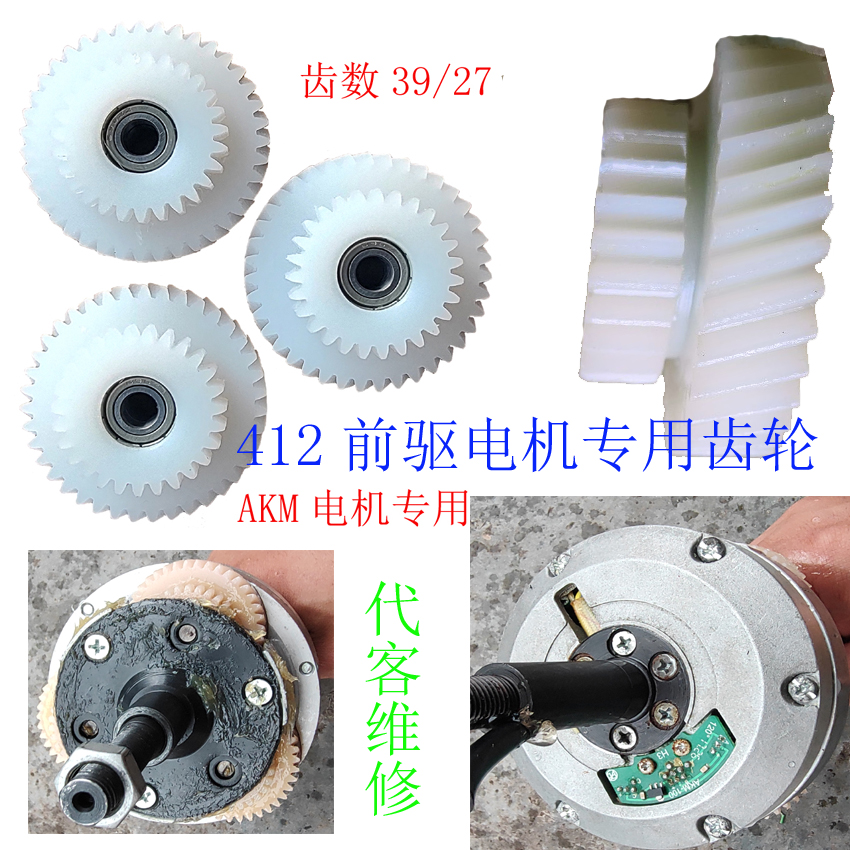 14寸前驱代驾自行车电机齿轮AKM小马达412大风行双联减速尼龙双层