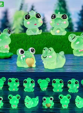 微景观创意可爱夜光青蛙公仔摆件