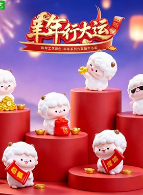 羊年摆件新年恭喜发财对联小羊
