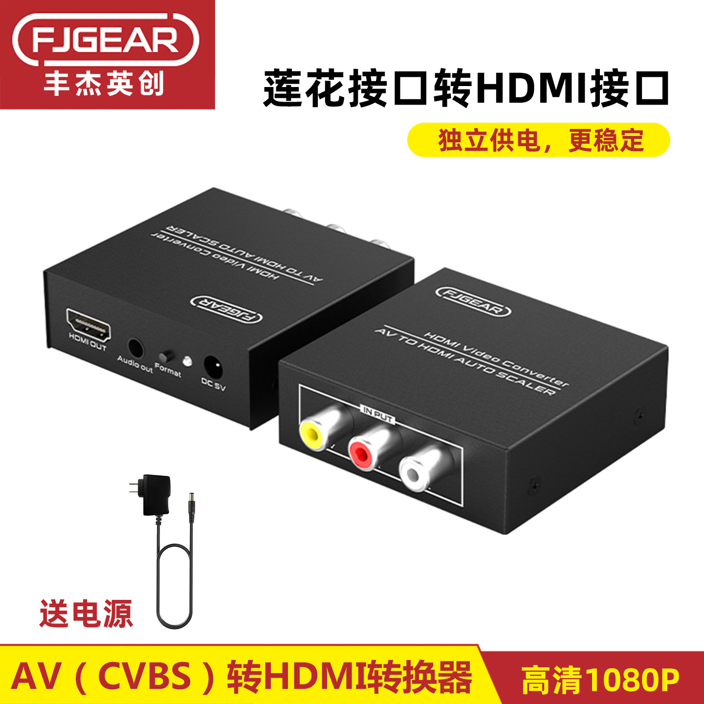 丰杰 AV转HDMI转换器 三莲花转高清接口老电视机转换器FJ-AH1308