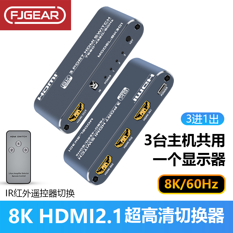 丰杰HDMI切换器8K三进一出视频4K高清分配器HDMI2.1电脑3口5口2口