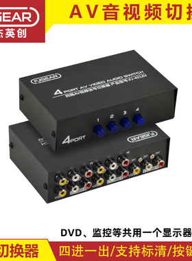 丰杰AV切换器四进一出2/4/8口音视频信号切换CVBS莲花转换器黄白