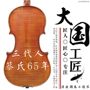蔡氏V010整板纯手工全实木成人练习考级专业演奏演出独奏用小提琴