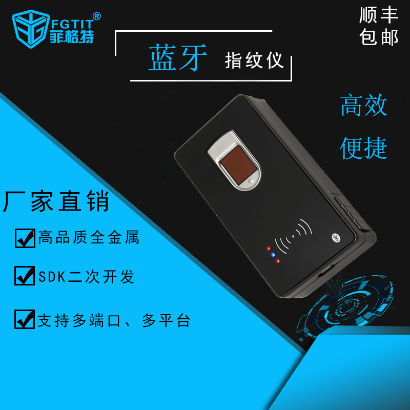 蓝牙指纹采集器BRT1011-JQ