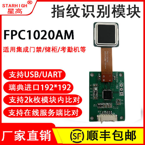 进口FPC1020AM指纹识别模块