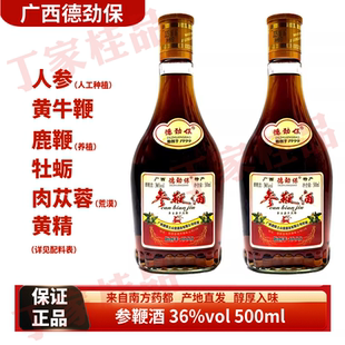 广西德劲保参鞭酒36度500ml1-6瓶装人参黄牛鞭鹿鞭露酒送礼自饮