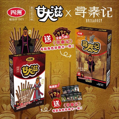 四洲甘大滋寻秦记盲盒联名饼干