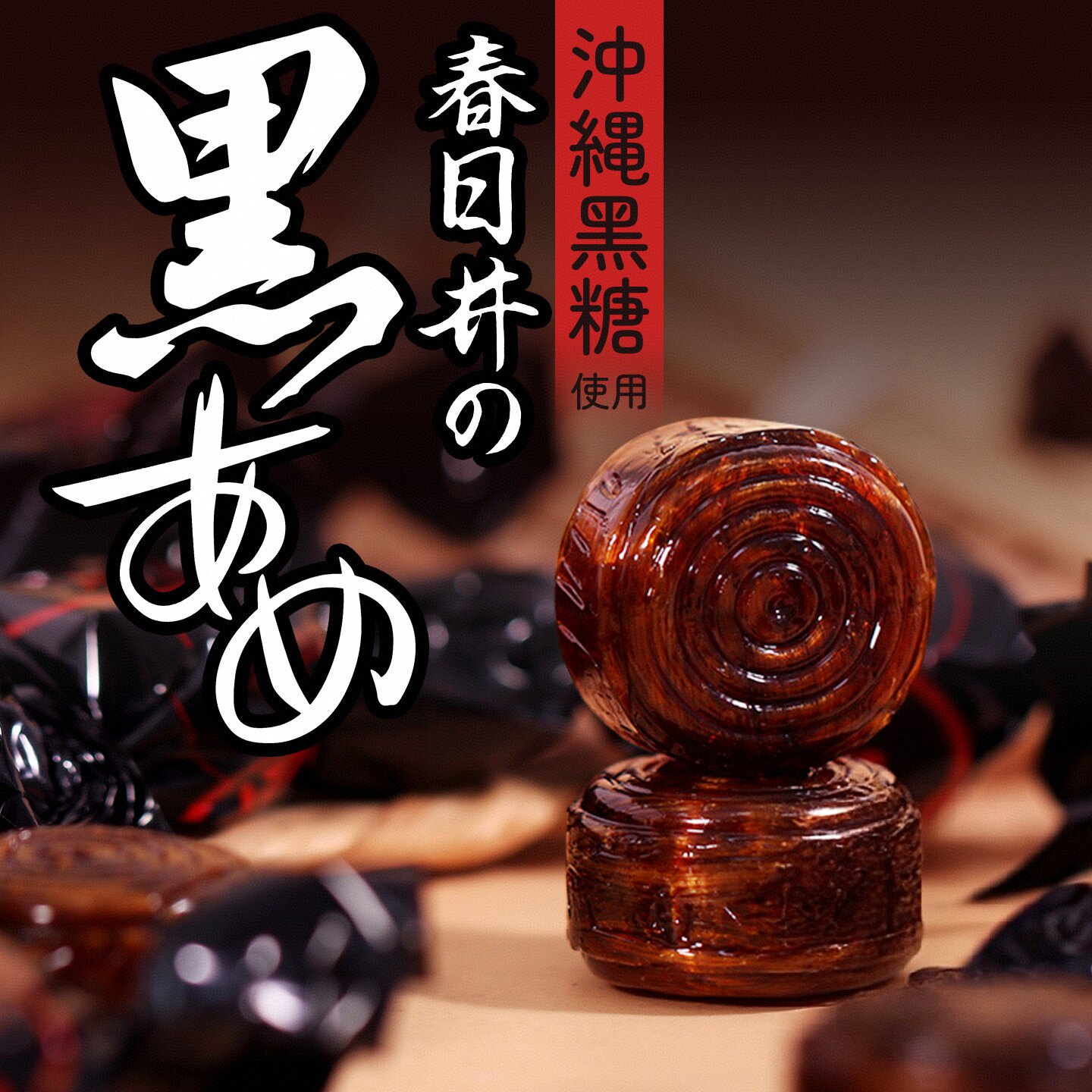 日本进口零食春日井黑糖味糖果高端独立小包装休闲零食品107g喜糖