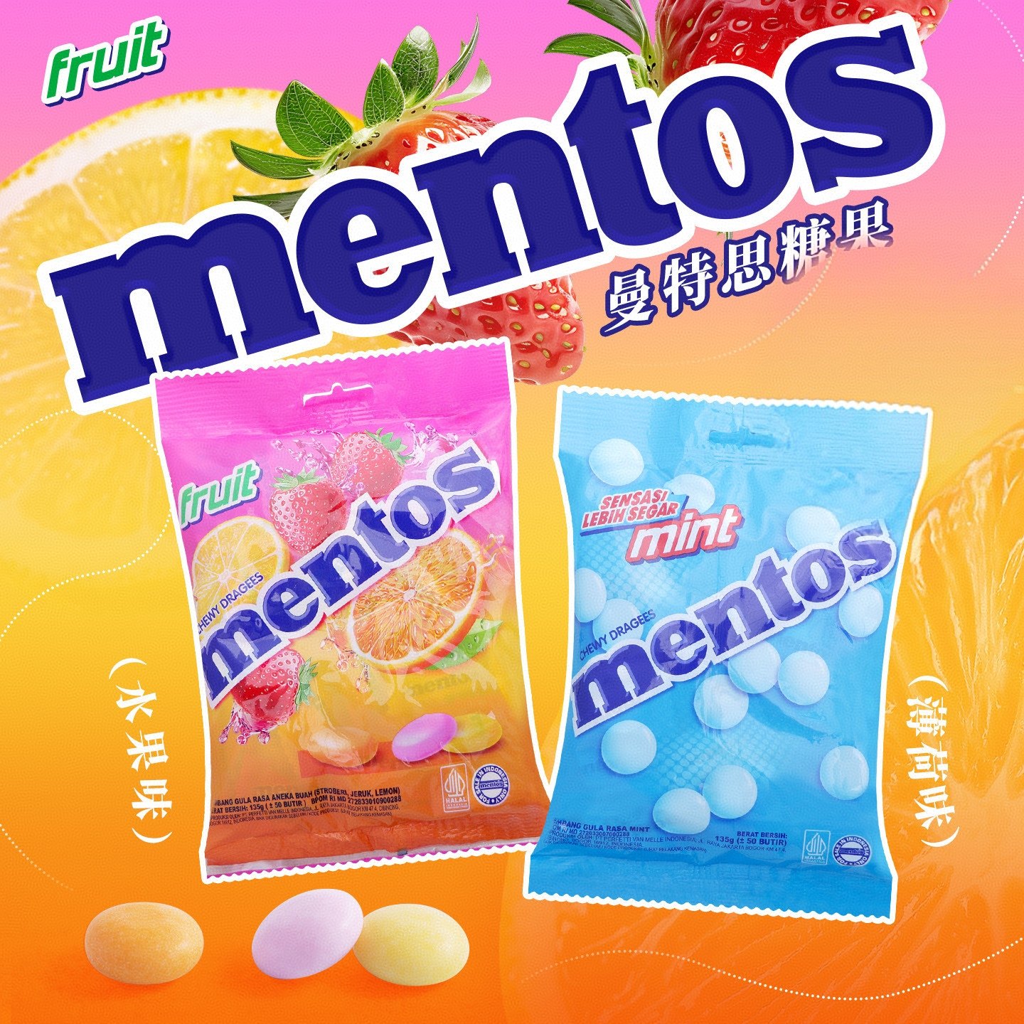 印尼曼妥思独立包装水果糖