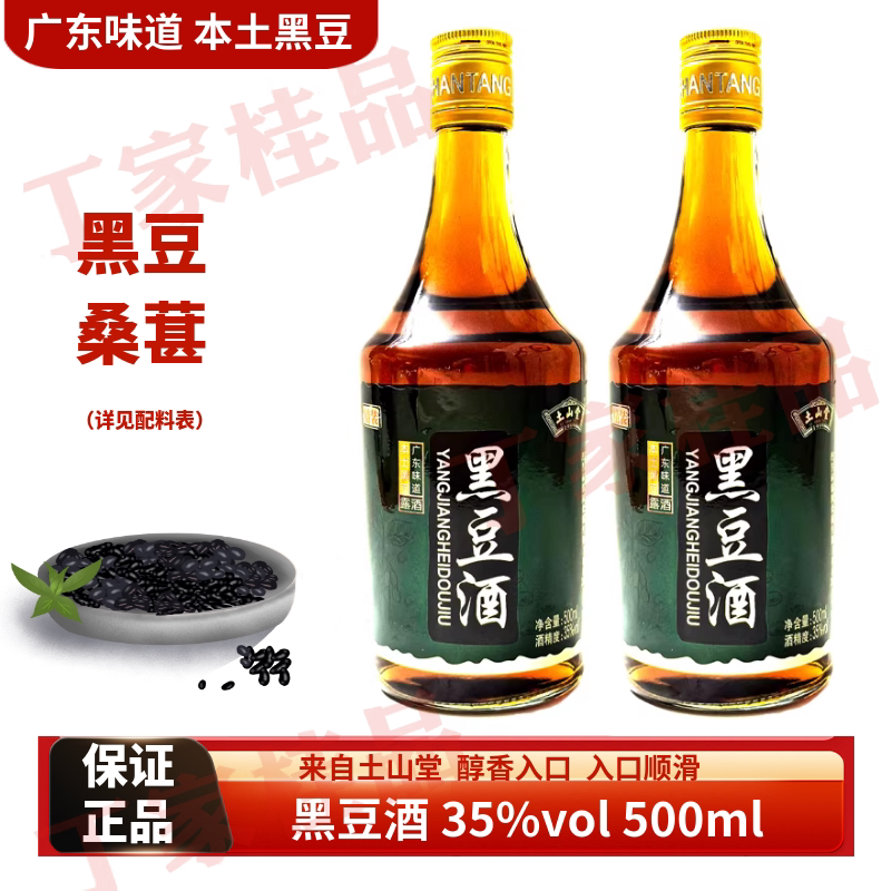 土山堂黑豆酒35度500ml瓶装露酒男女士桑葚酒广东味道自饮小酌