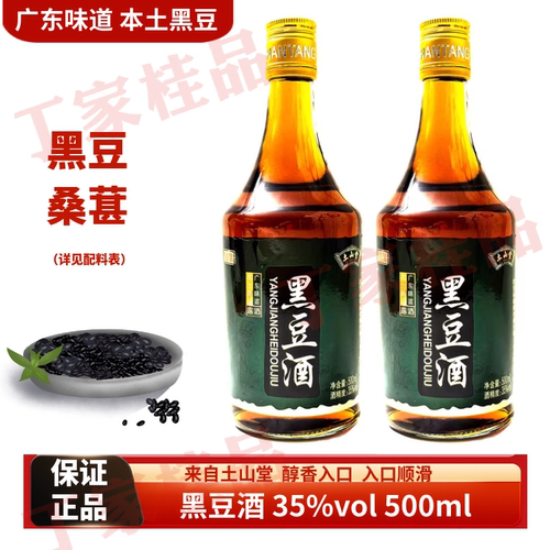 土山堂黑豆酒35度500ml瓶装露酒男女士桑葚酒广东味道自饮小酌