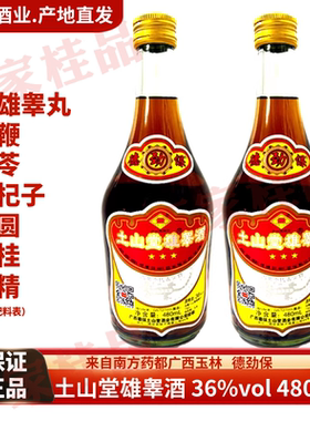 广西特产德保土山堂雄睾酒36度露酒480ml*1-6瓶送人手信自饮年货