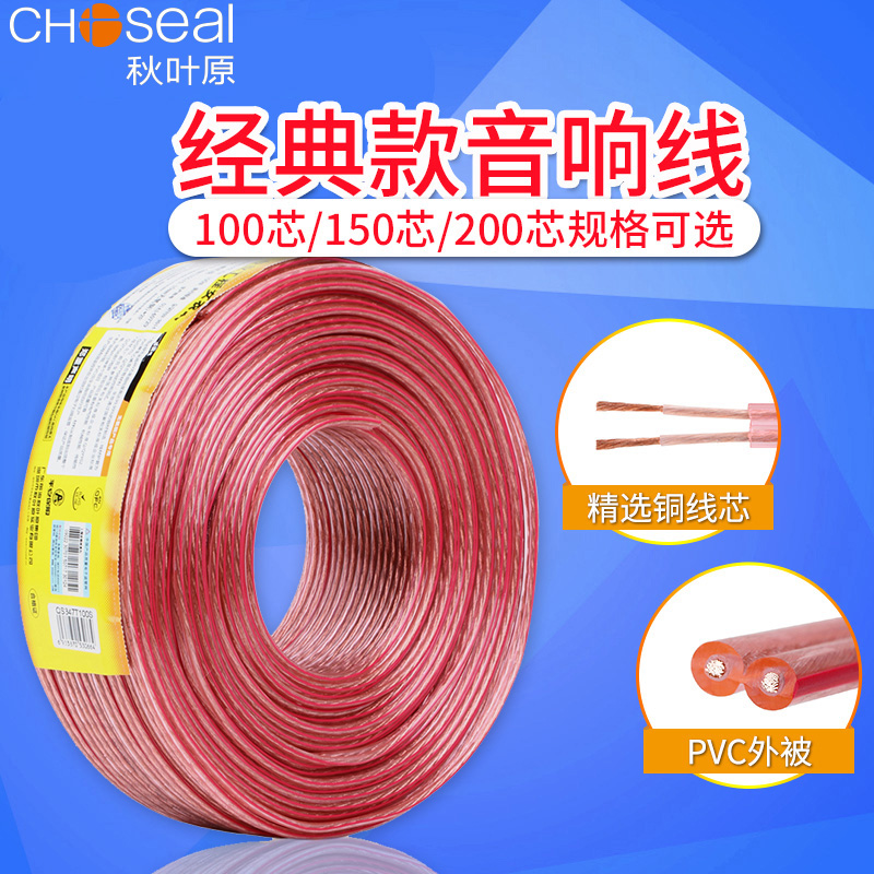 Choseal/秋叶原音响线纯铜发烧家庭影院环绕专业音箱线汽车喇叭线