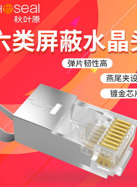 Choseal秋叶原水晶头六类屏蔽