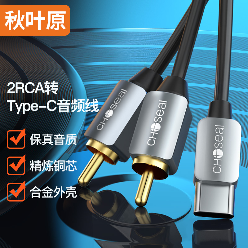 秋叶原Choseal高保真音频线