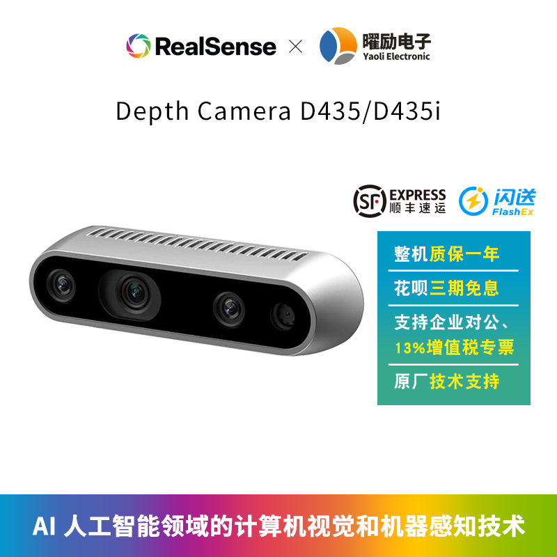 IntelRealSense深度摄像头D435