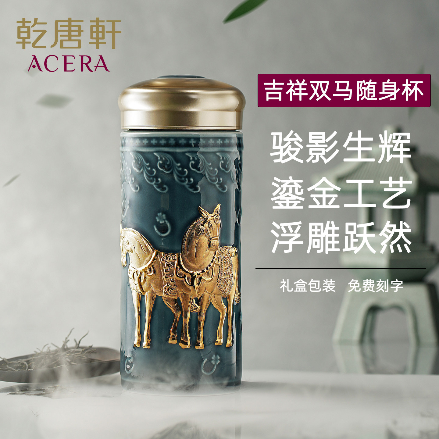 乾唐轩活瓷 吉祥双马双层鎏金陶瓷养生大容量便携水杯26新品