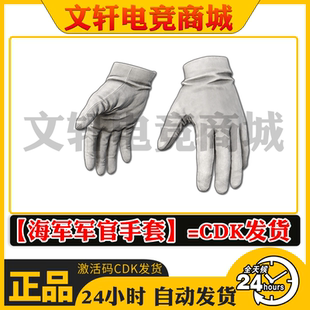 PUBG绝地求生皮肤海军军官制服白色手套兑换码吃鸡端游白手套CDK