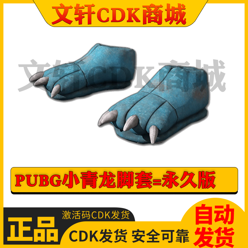 PUBG绝地求生吃鸡皮肤小青龙脚套蓝色小恐龙永久兑换码CDK图片