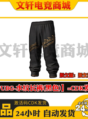 PUBG绝地求生皮肤水纹长裤吃鸡端游锦鲤黑色金色裤子兑换码CDK