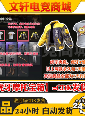 PUBG绝地求生虎牙摩托宝箱虎牙t虎牙夹克随机皮肤CDK激活码兑换码