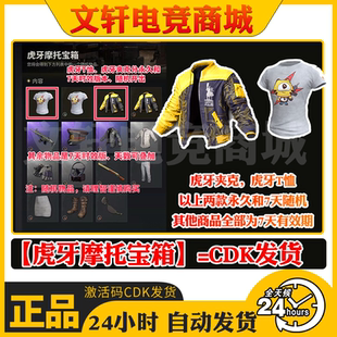 PUBG绝地求生虎牙摩托宝箱虎牙t虎牙夹克随机皮肤CDK激活码兑换码