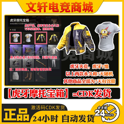 PUBG绝地求生虎牙摩托宝箱夹克