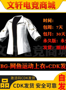 PUBG绝地求生网鱼运动上衣外套吃鸡网鱼白运动联名外套皮肤CDK