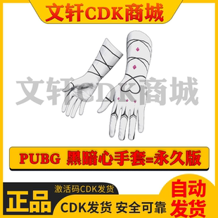 PUBG绝地求生皮肤暗黑心手套带钻石点缀饰品吃鸡steam端CDK兑换码