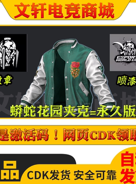 PUBG绝地求生皮肤twitch老鼠台掉宝夹克礼包蟒蛇花园夹克CDK兑换