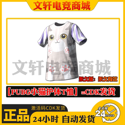 PUBG绝地求生小猫护体T恤永久版