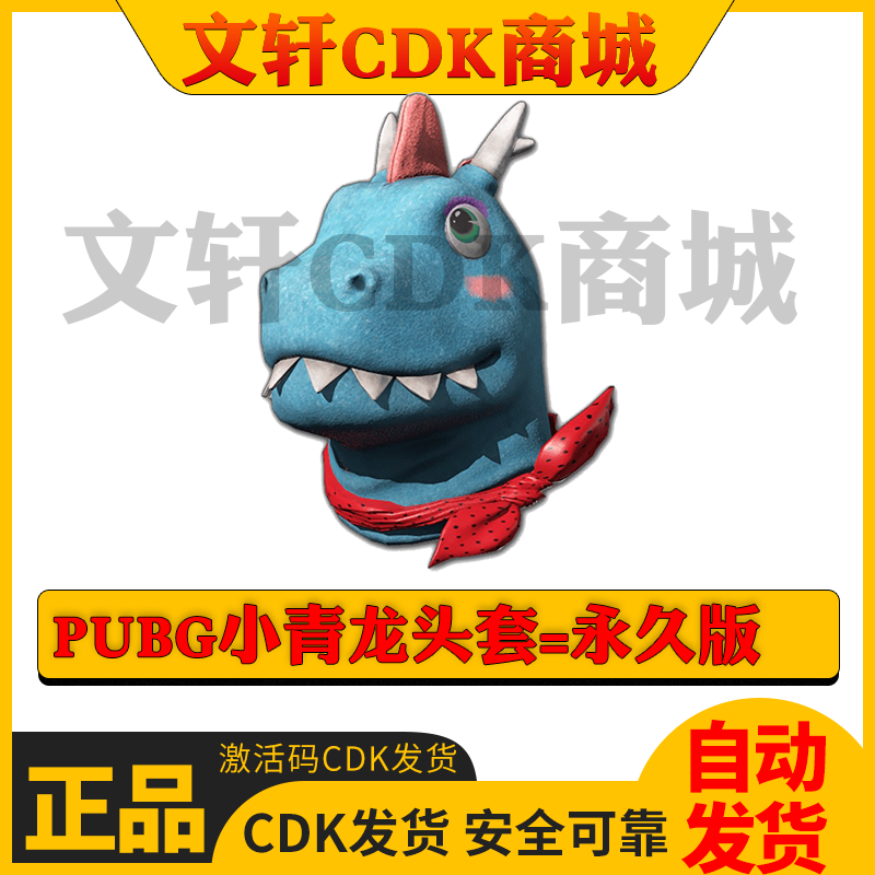 PUBG绝地求生吃鸡皮肤小青龙头套蓝色小恐龙永久兑换码CDK图片