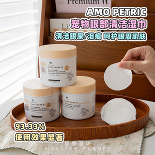 AMO宠物泪痕湿巾阿默眼部护理清洁泪痕猫狗通用温和去眼屎棉片