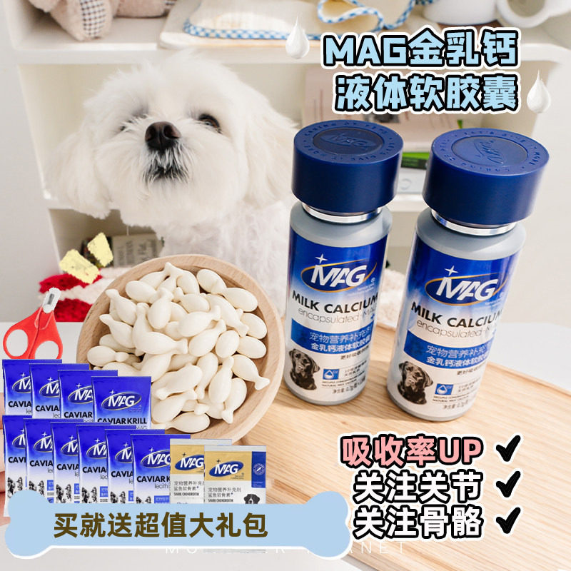 MAG犬用金乳钙液体软胶囊120粒狗狗专用液体钙幼犬老年犬成犬补钙