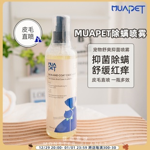 muapet除螨清洁抑菌喷雾宠物皮肤护理狗狗专用舒爽除臭喷雾无添加