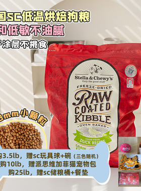 STELLA&CHEWY星益生趣冻干烘焙SC狗粮试吃低敏鸭肉小型犬RB烘培