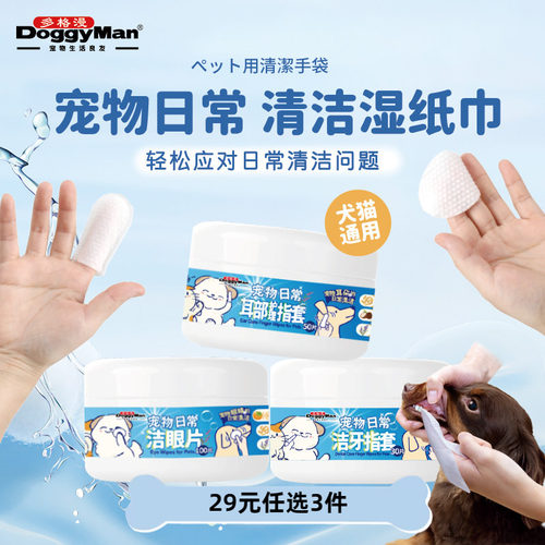 多格漫宠物湿巾清洁眼部耳部口腔